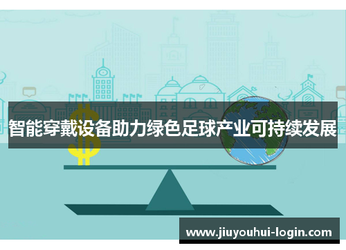 智能穿戴设备助力绿色足球产业可持续发展