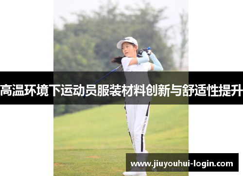 高温环境下运动员服装材料创新与舒适性提升