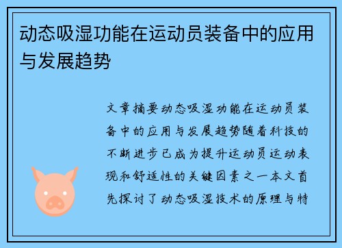 动态吸湿功能在运动员装备中的应用与发展趋势