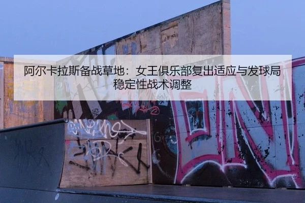 a-er-ka-la-si-bei-zhan-cao-di-nv-wang-ju-le-bu-fu-chu-shi-ying-yu-fa-qiu-ju-wen-ding-xing-zhan-shu-tiao-zheng-2-746.jpg