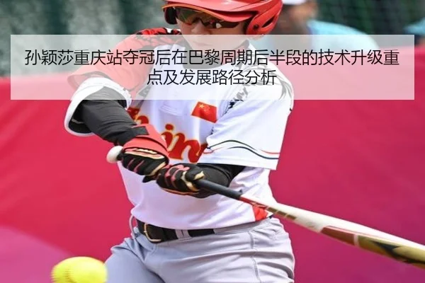 sun-ying-sha-chong-qing-zhan-duo-guan-hou-zai-ba-li-zhou-qi-hou-ban-duan-de-ji-shu-sheng-ji-zhong-dian-ji-fa-zhan-lu-2-209.jpg