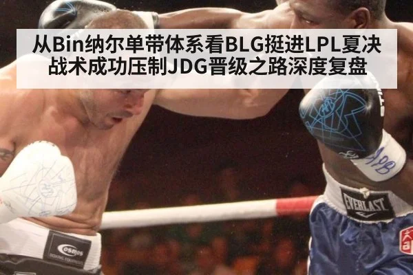 从Bin纳尔单带体系看BLG挺进LPL夏决 战术成功压制JDG晋级之路深度复盘