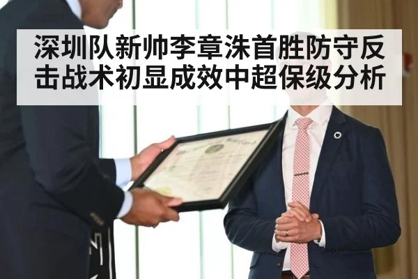 深圳队新帅李章洙首胜防守反击战术初显成效中超保级分析