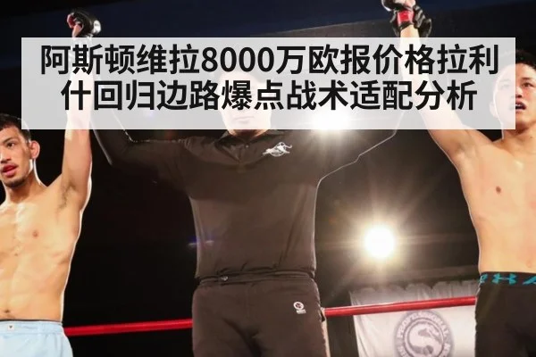 阿斯顿维拉8000万欧报价格拉利什回归边路爆点战术适配分析