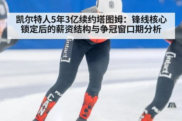 凯尔特人5年3亿续约塔图姆:锋线核心锁定后的薪资结构与争冠窗口期分析