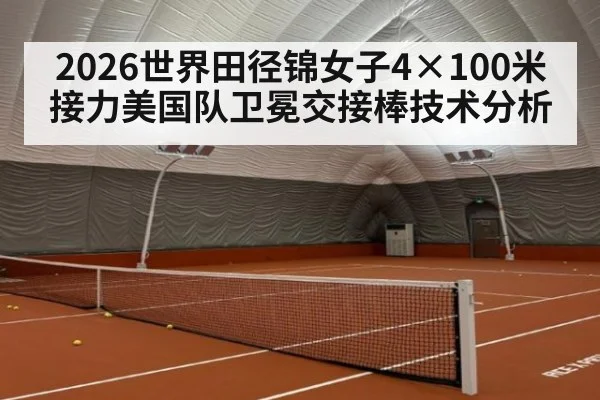 2026世界田径锦女子4×100米接力美国队卫冕交接棒技术分析