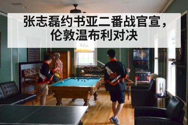 张志磊约书亚二番战官宣,伦敦温布利对决