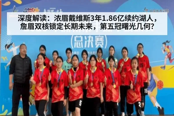 深度解读:浓眉戴维斯3年1.86亿续约湖人,詹眉双核锁定长期未来,第五冠曙光几何?
